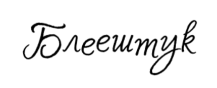 Блеештук