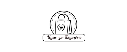 Идеи за Подарък