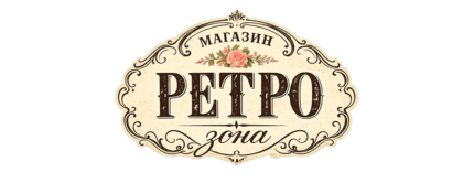 Магазин РЕТРО зона