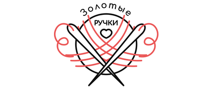 ЗОЛОТЫЕ РУЧКИ