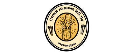 Стоки за дома ИЛ-94