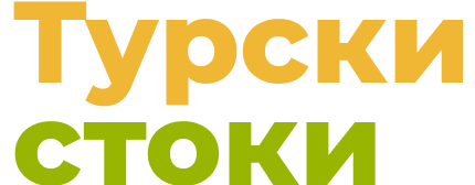 СТОКИ ЗА ДОМА ОТ ТУРЦИЯ И ЕВРОПА