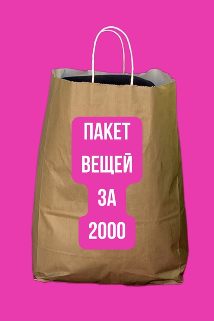 Пакет вещей