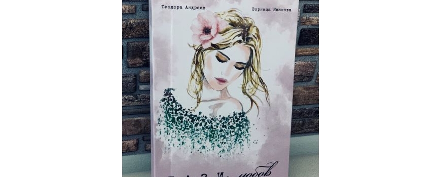Зорница Иванова и Теодора Андреев