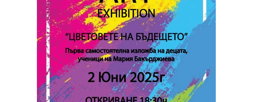 Цветовете на бъдещето-изложба живопис