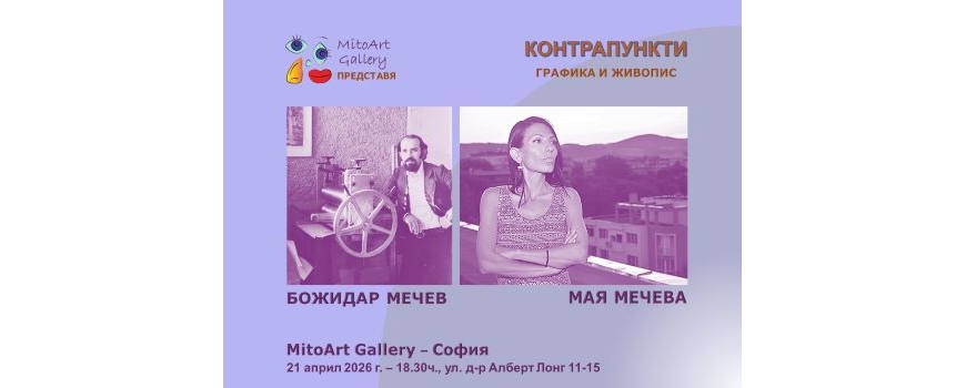 КОНТРАПУНКТИ - Изложба графика и живопис