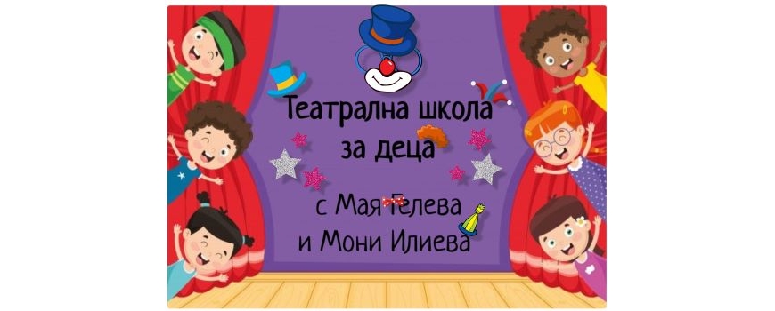 Театрална школа за деца