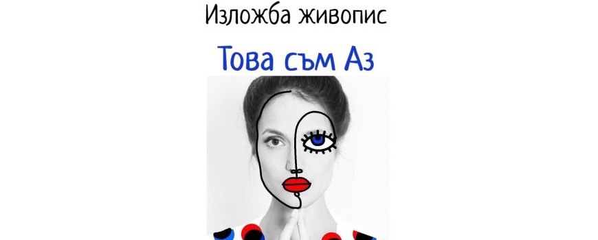 Това съм Аз