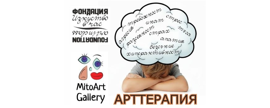 Арт Терапия