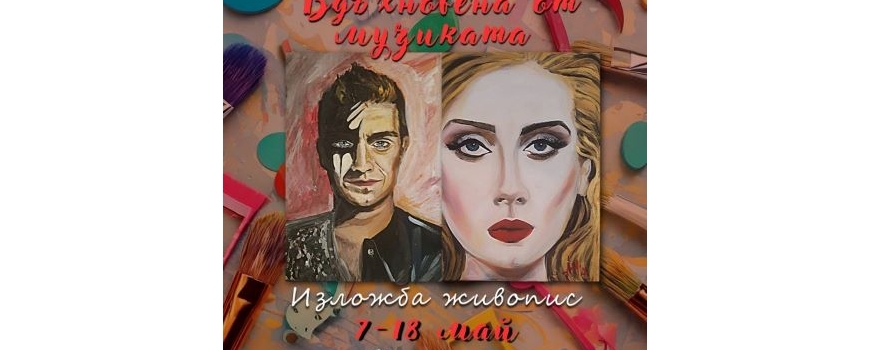 Вдъхновена от музиката 07,05-18,05,25г