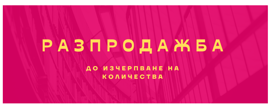 Разпродажба