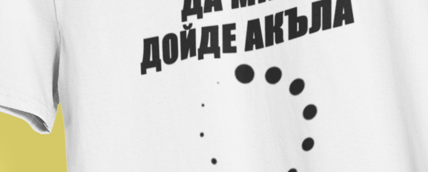 ЗАБАВНИ С НАДПИСИ