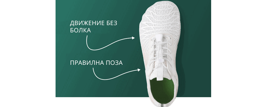 Боси обувки | Естествено ходене и здрави стъпала