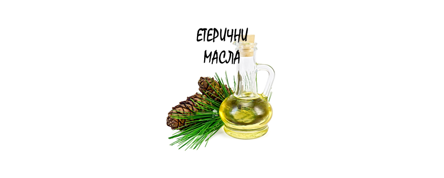 Етерични масла