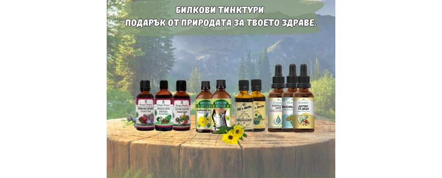 Натурални билкови ТИНКТУРИ