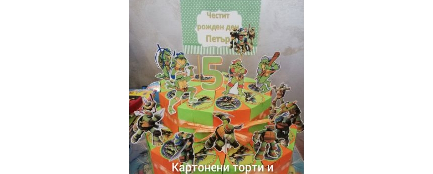 Костенурките Нинджа / Turtles