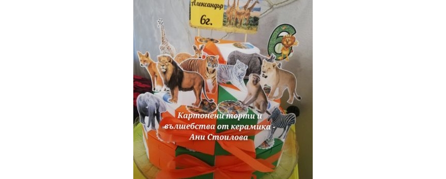 Животни / Animals