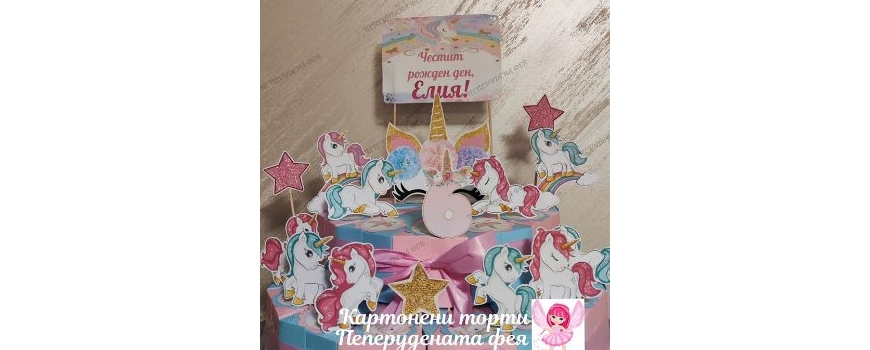 Еднорог / Unicorn