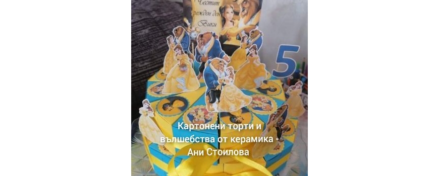 Красавицата и Звяра