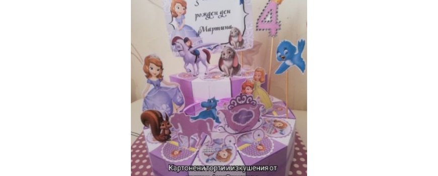 Принцеса София / Princes Sofia
