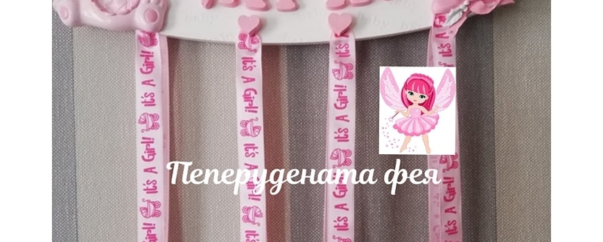 Детски и бебешки пана/ рамки
