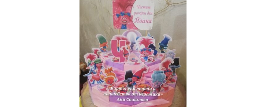 Тролчетата / Trolls