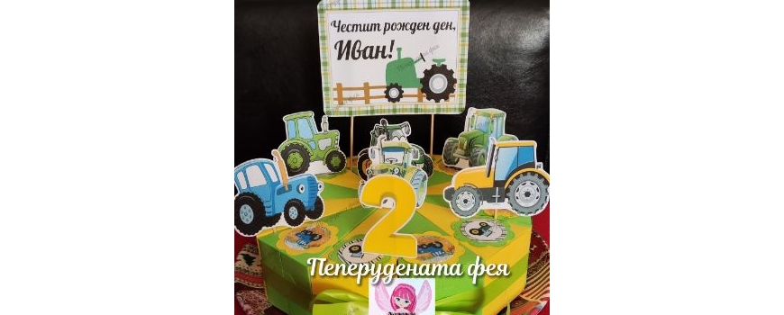 Тракторчета / Traktors