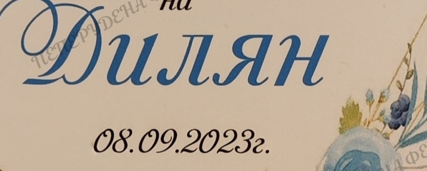 КРЪЩЕЛНО СВИДЕТЕЛСТВО