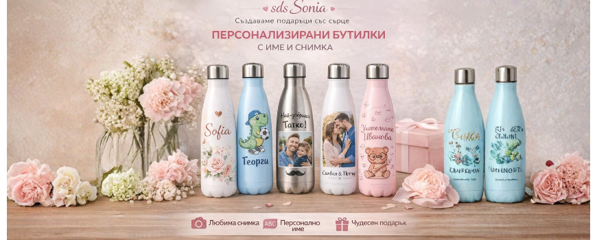 Персонализирани бутилки с име и снимка | SDS Sonia