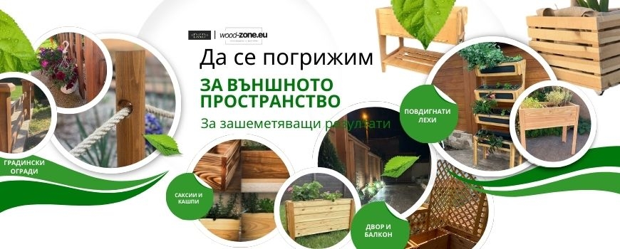 Градина | Балкон | Екстериор