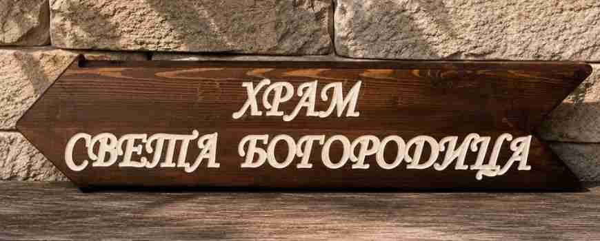 Указателни табели