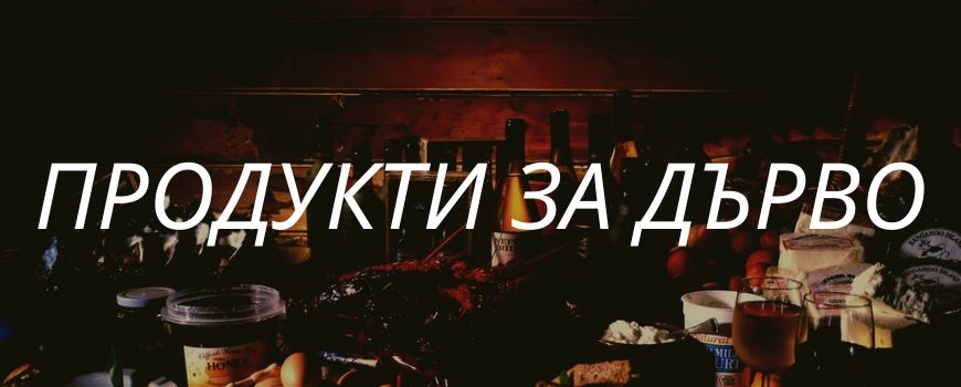 Продукти за дърво