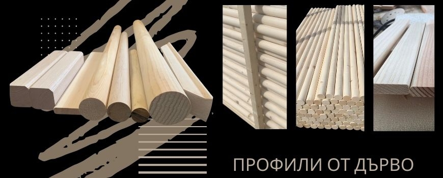 Профили от дърво