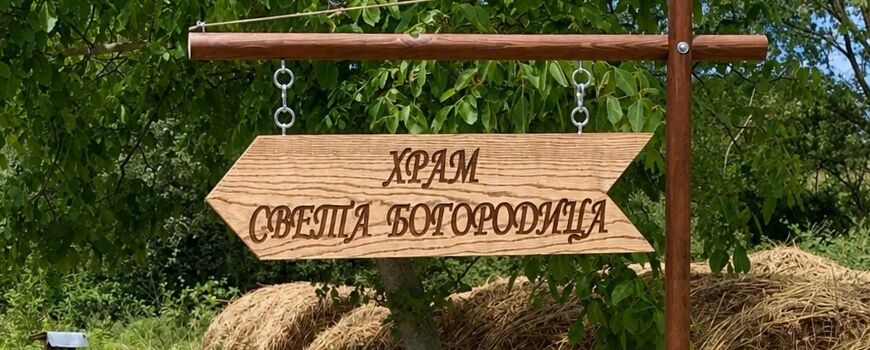 Рекламни табели, надписи и обемни букви