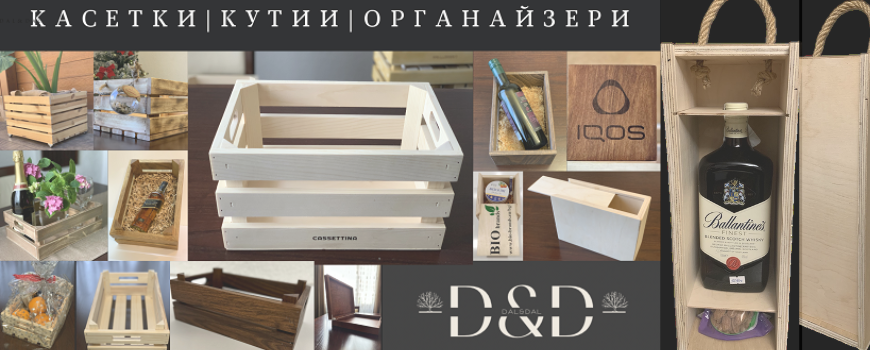 Касетки | кутии | органайзери