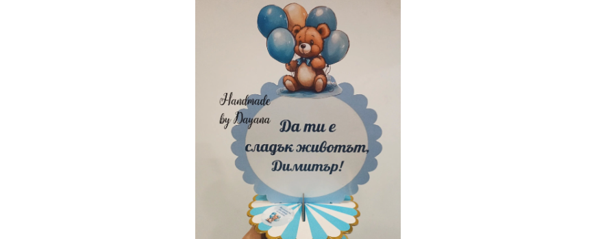Тема '' Мече с балони в синьо 3 ''