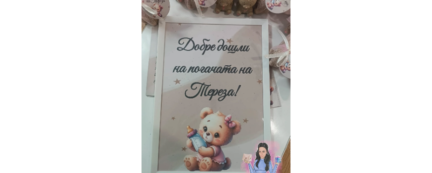 Тема ''Бежово мече с шишенце''