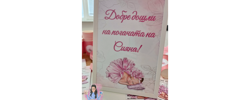 Тема '' Бебе в розово''