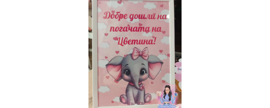 Тема ''Слонче с розова панделка''