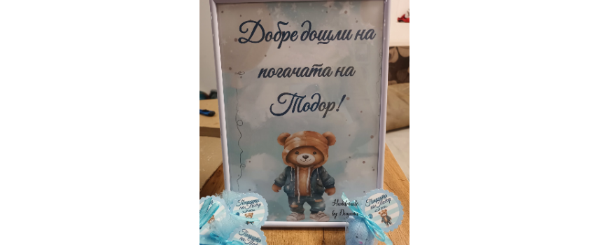 Тема '' Мече с дънки''