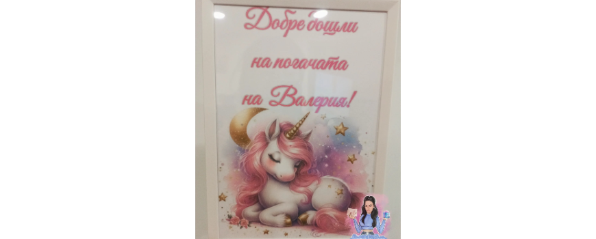 Тема ''Еднорог ''