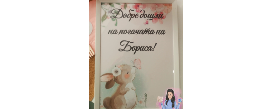 Тема '' Зайче с пеперуда ''