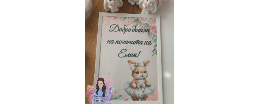 Тема ''Зайче с бяла рокля ''