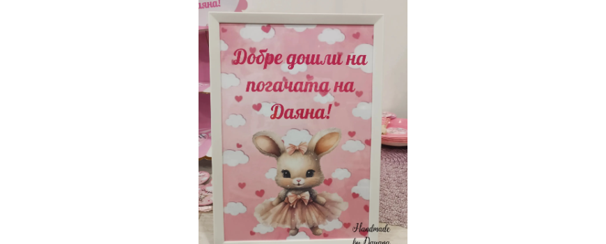 Тема '' Зайче с рокличка ''
