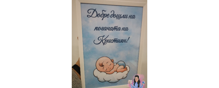 Тема '' Бебе в синьо на облак''