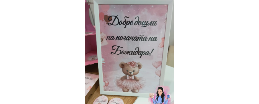 Тема '' Мече с рокля 2 ''