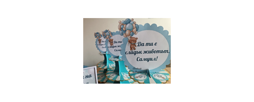 Тема '' Мече с балони в синьо ''
