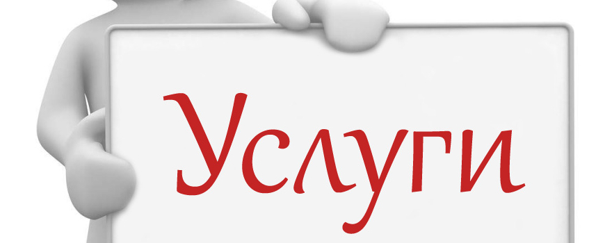 Услуги