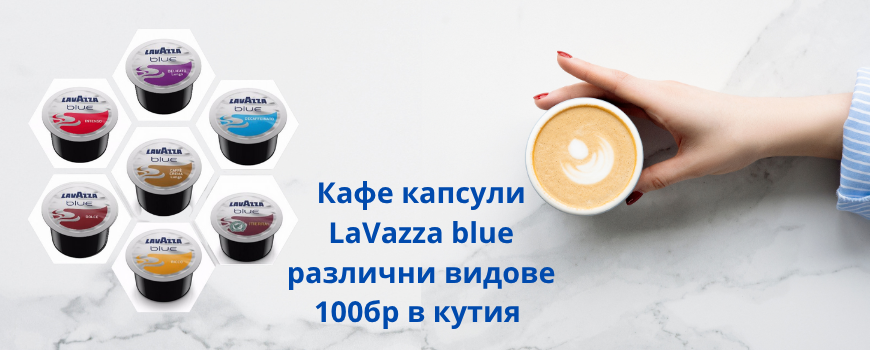 КАФЕ КАПСУЛИ  LAVAZZA blue