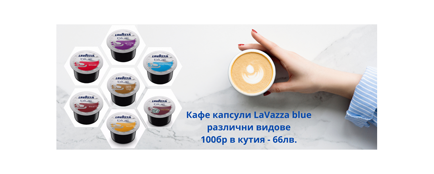 КАФЕ КАПСУЛИ  LAVAZZA blue